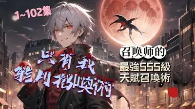 只有我能用召唤术