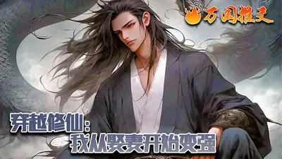 穿越到唱歌就能变强的修仙世界