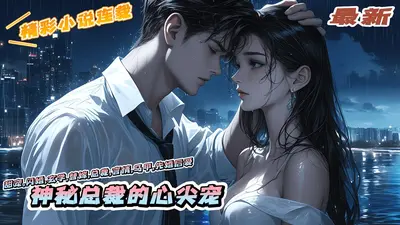 钻石婚约：神秘总裁心尖宠