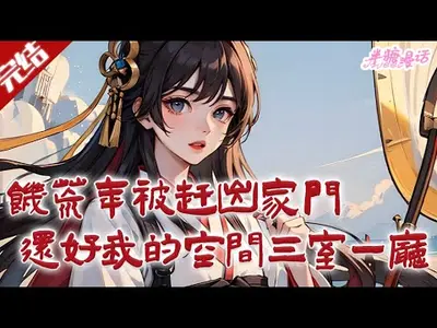 饥荒年，我来拯救快饿死的少女