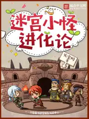 迷宫小怪进化论