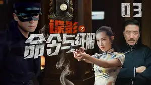 谍影：命令与征服