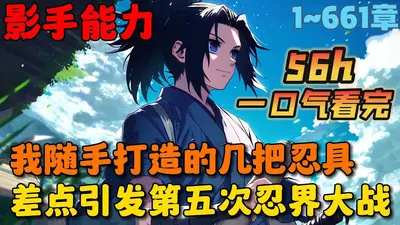 木叶我能合成忍术