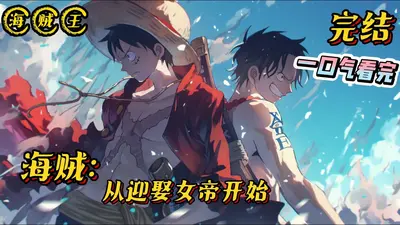 从海贼开始做革命导师