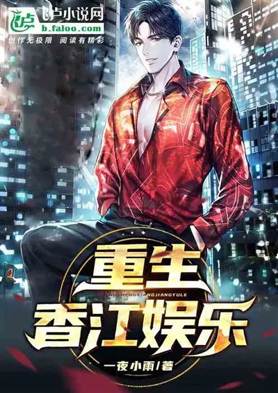 重生香江之豪门盛宴