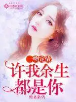 一吻定情，许我余生都是你