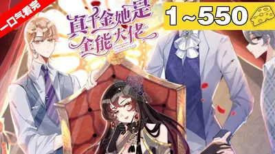 真千金是真大佬