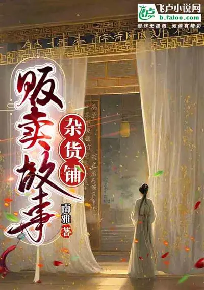 农门哑妻在古代开杂货铺