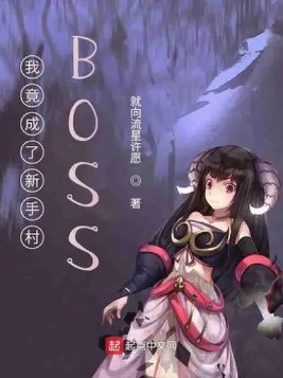我成了新手村小BOSS