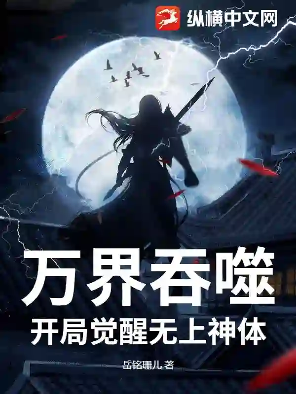 万界吞噬：开局觉醒无上神体